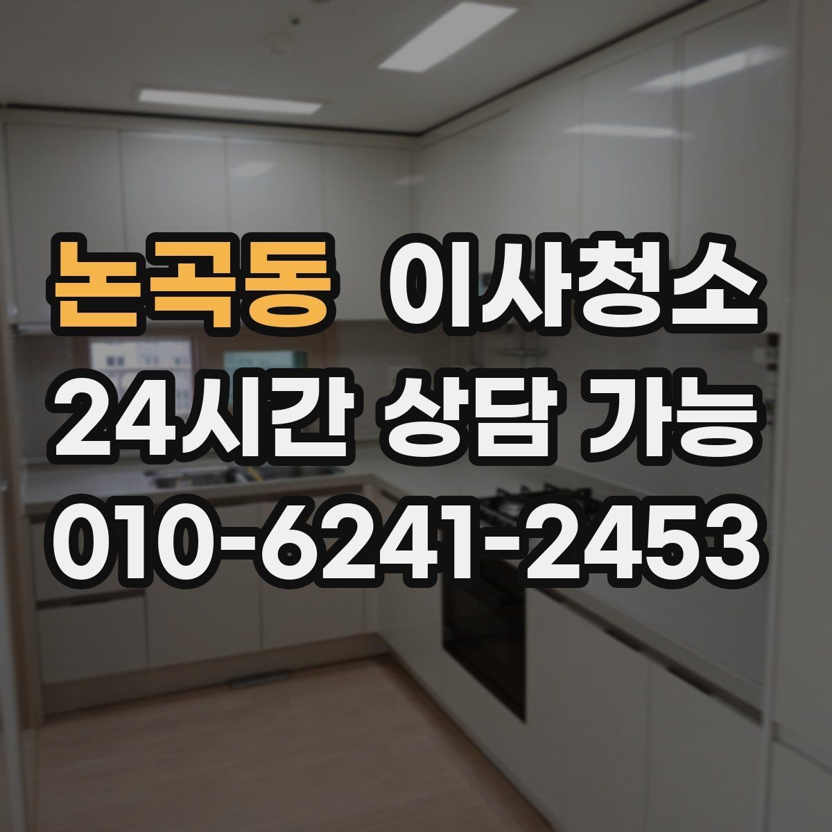 논곡동 이사청소 원상 정리 느낌을 내는 핵심 구역