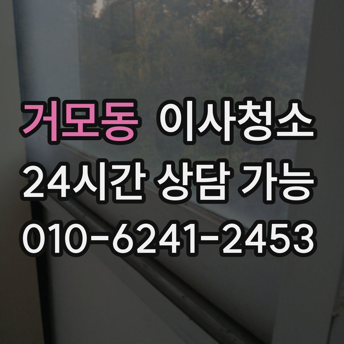 거모동 원룸청소