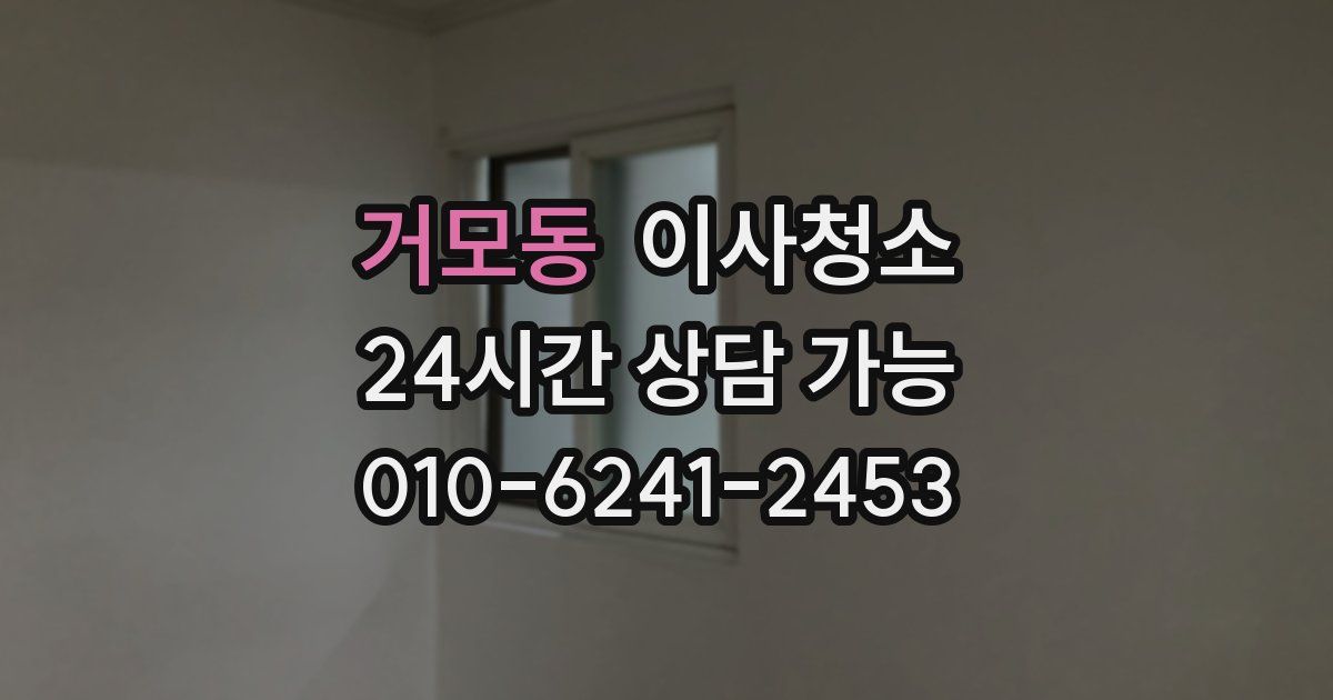 거모동 입주청소