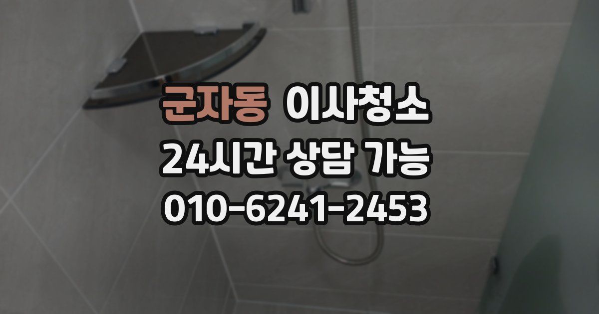 군자동 입주청소