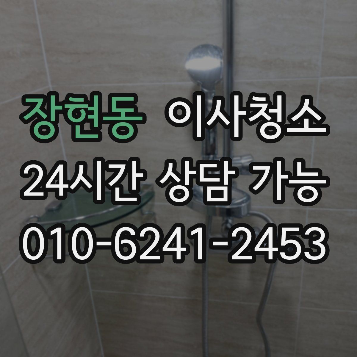장현동 이사청소 이사 스트레스를 줄이는 현실적인 선택