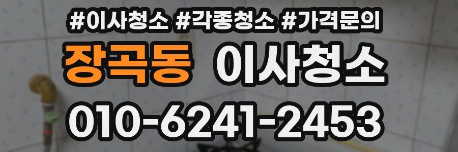 장곡동 이사청소