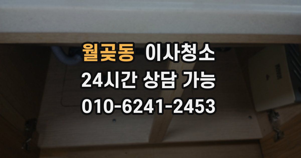 월곶동 입주청소