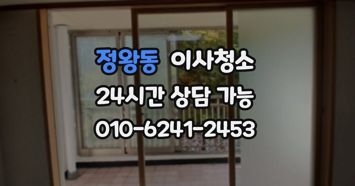 정왕동 입주청소