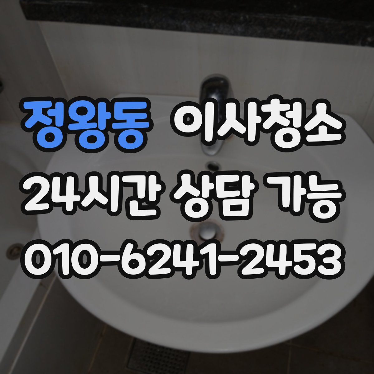 정왕동 원룸청소