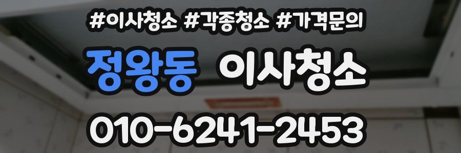 정왕동 이사청소