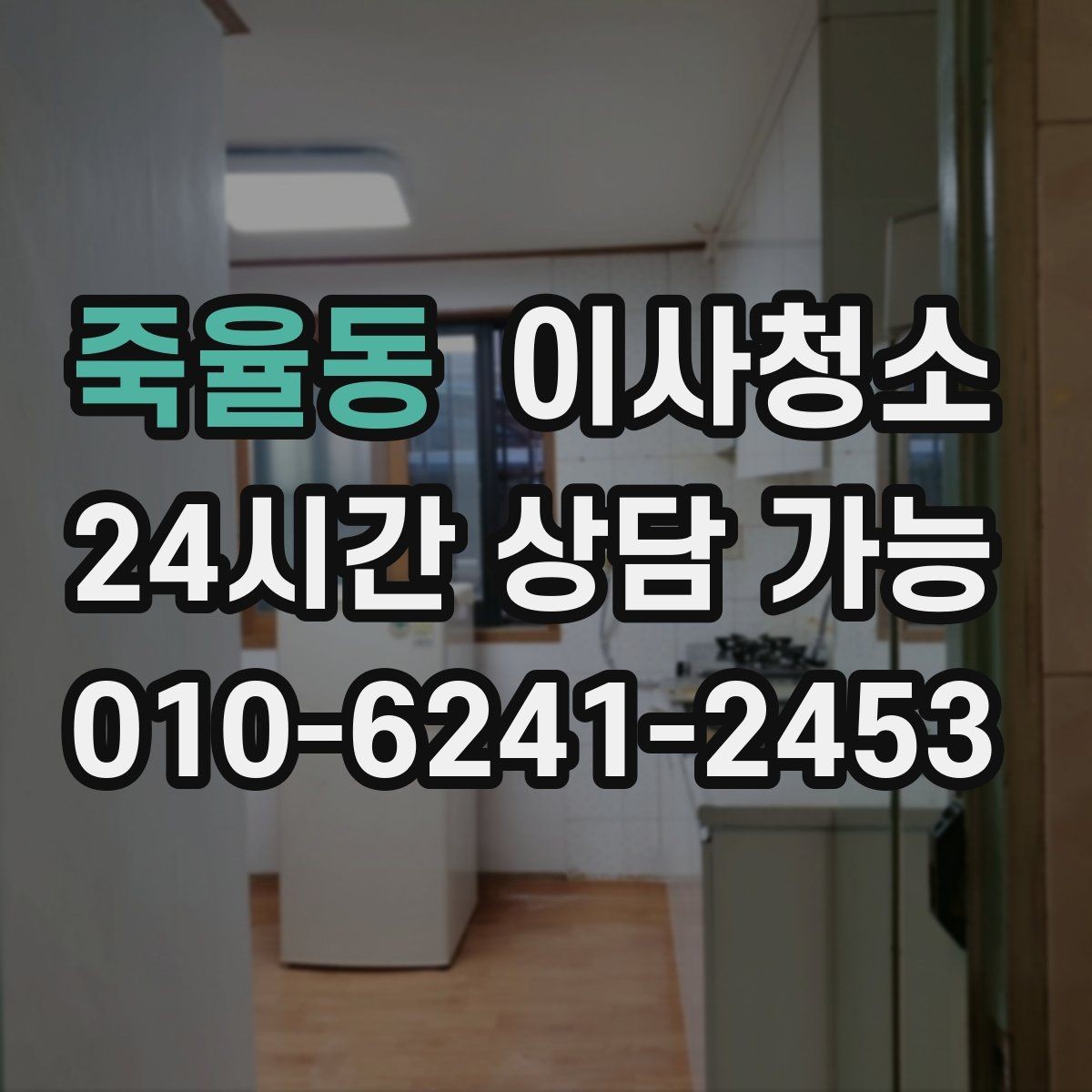죽율동 이사청소 바닥이 뿌옇게 보일 때 원인 정리