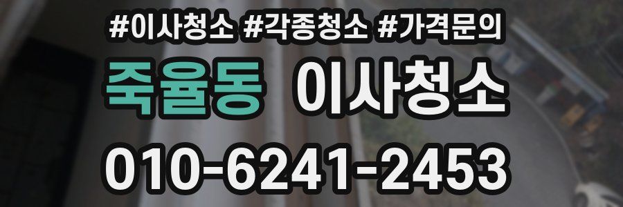 죽율동 이사청소