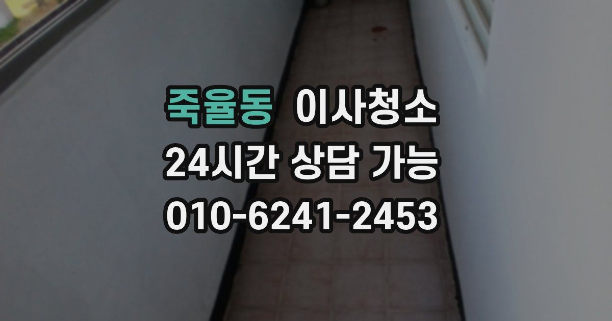 죽율동 입주청소