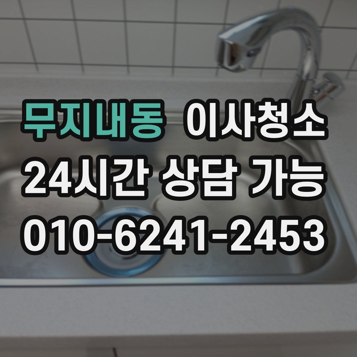 무지내동 이사청소 봄철 미세먼지 많은 날 마무리 요령