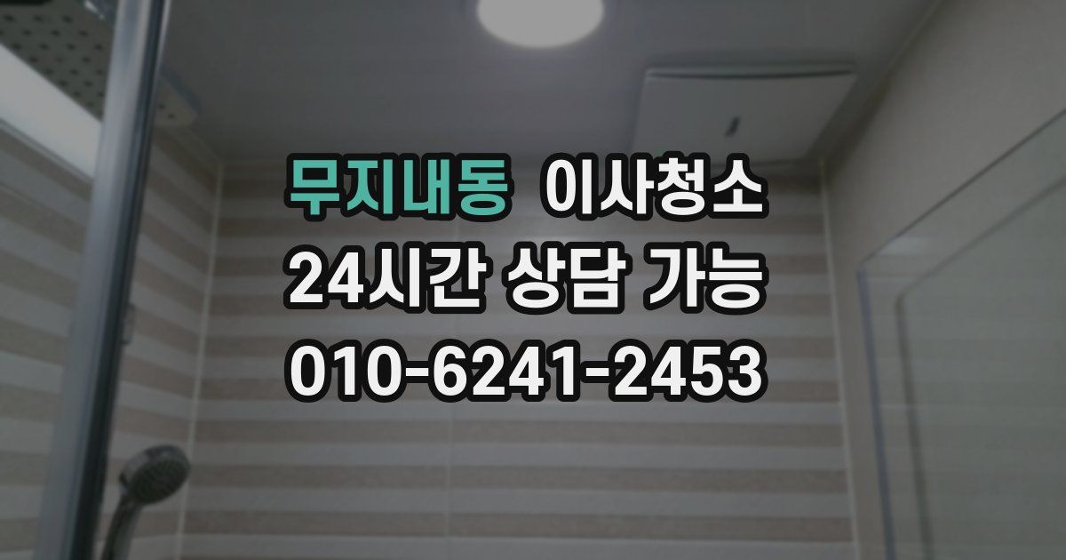 무지내동 입주청소