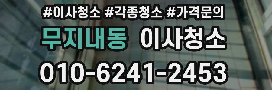 무지내동 이사청소