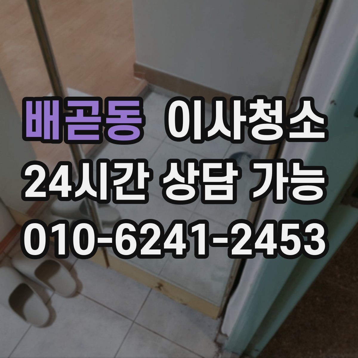 배곧동 이사청소 다용도실 정리로 동선이 편해집니다