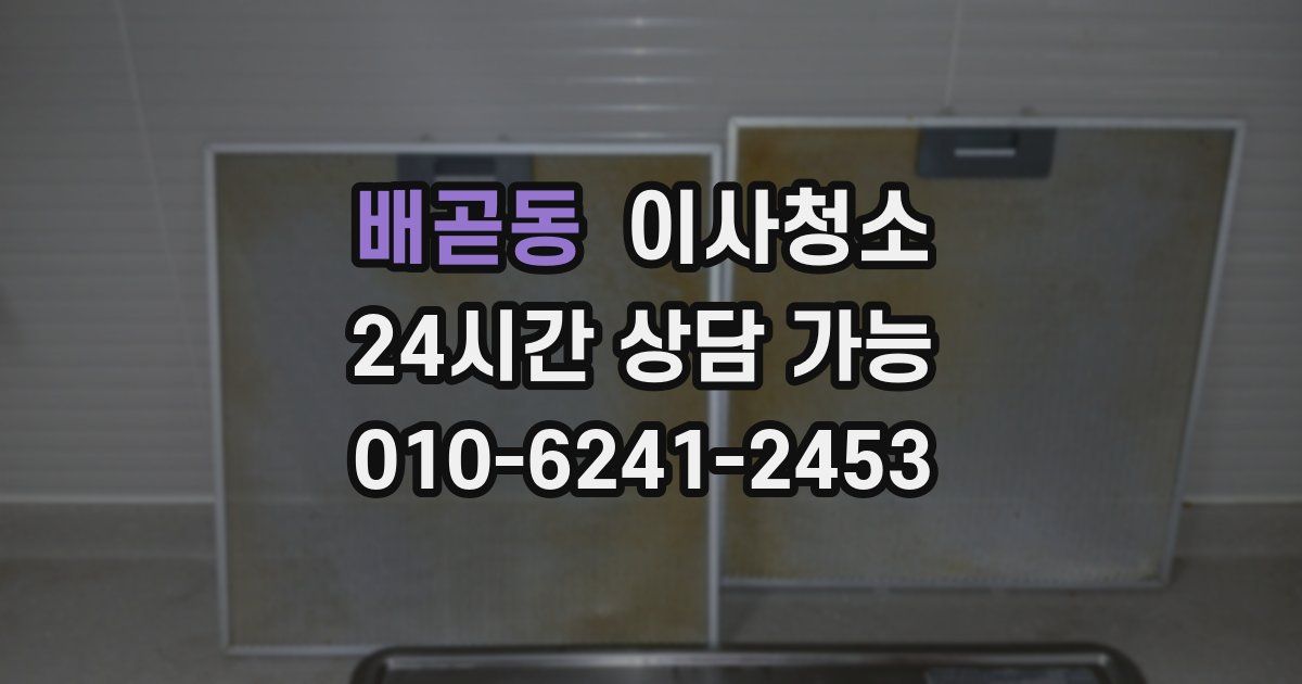 배곧동 입주청소