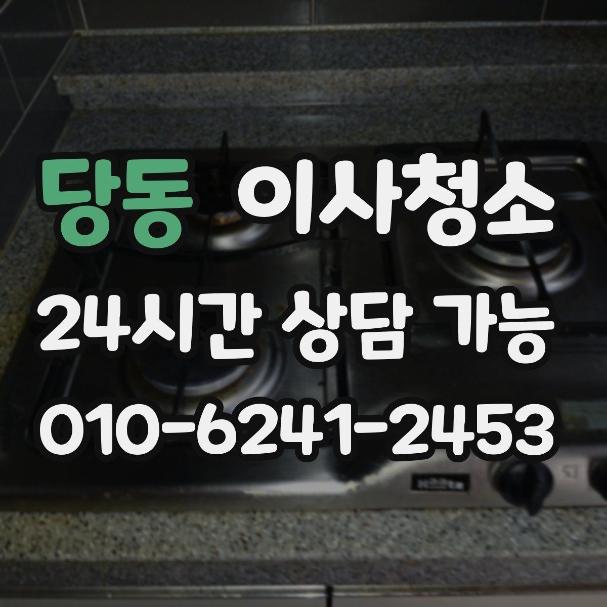 당동 이사청소 입주 일정까지 고려한 청소 타이밍