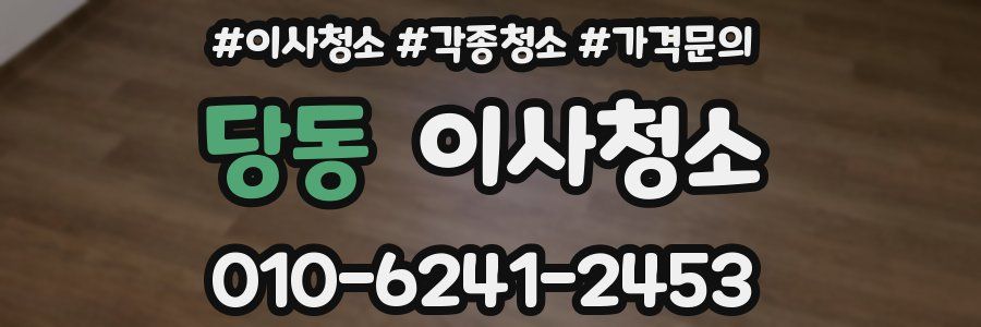 당동 이사청소