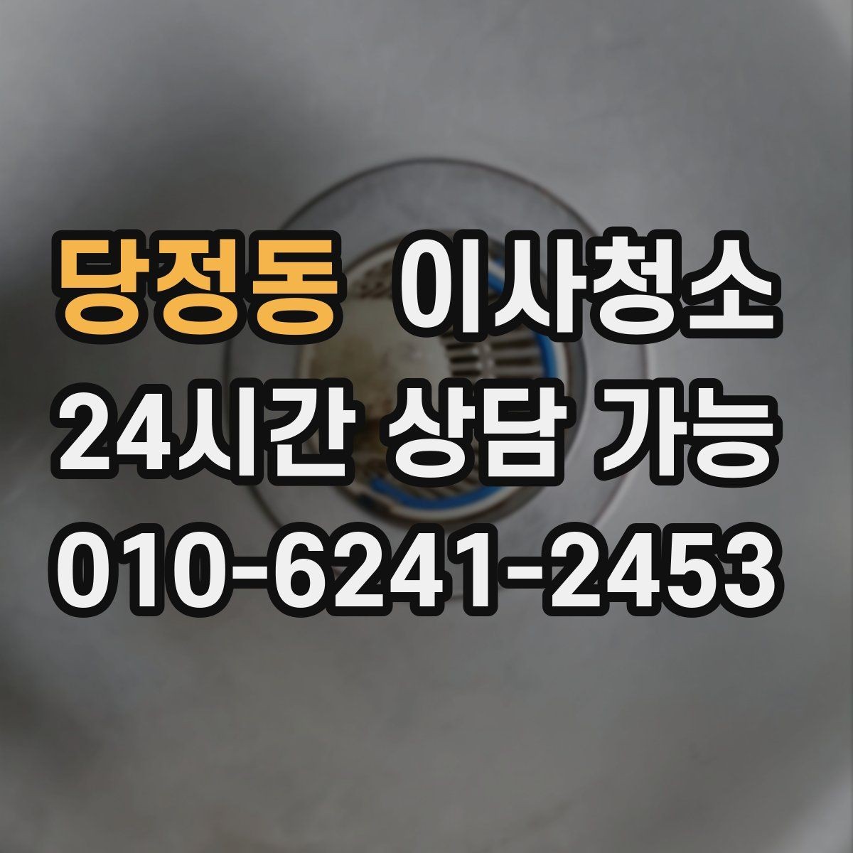 당정동 이사청소 도배 장판 후 잔먼지 마무리 요령