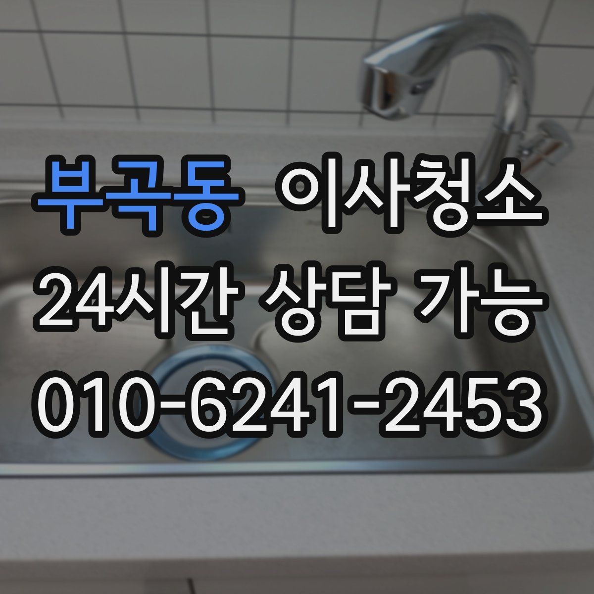 부곡동 이사청소 상담할 때 꼭 전달해야 하는 정보