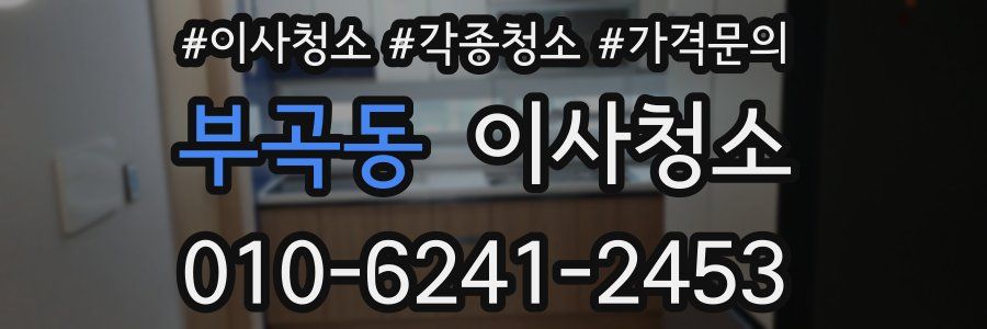 부곡동 이사청소