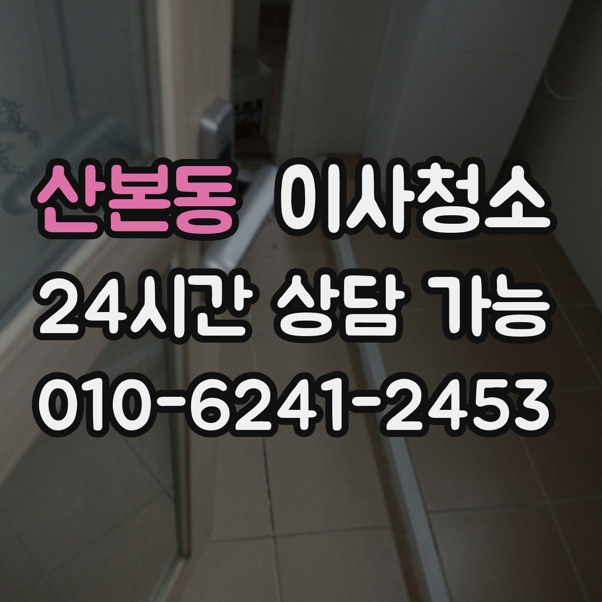 산본동 이사청소 이사 전날 밤에 해두면 편한 체크