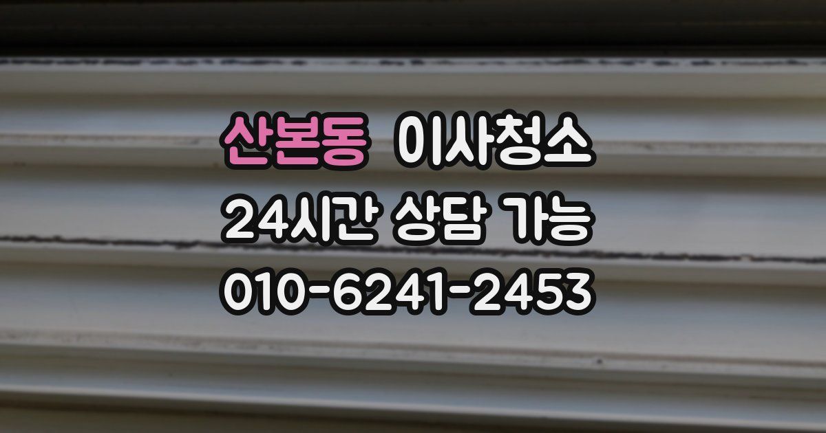 산본동 입주청소