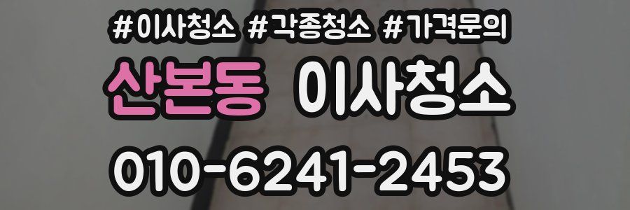 산본동 이사청소