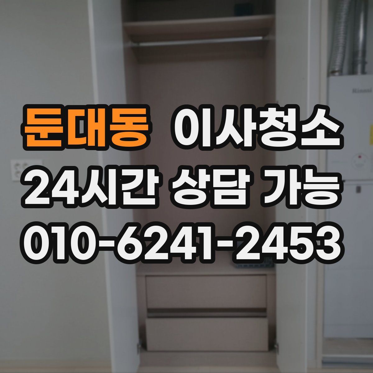 둔대동 원룸청소