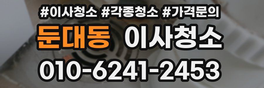 둔대동 이사청소