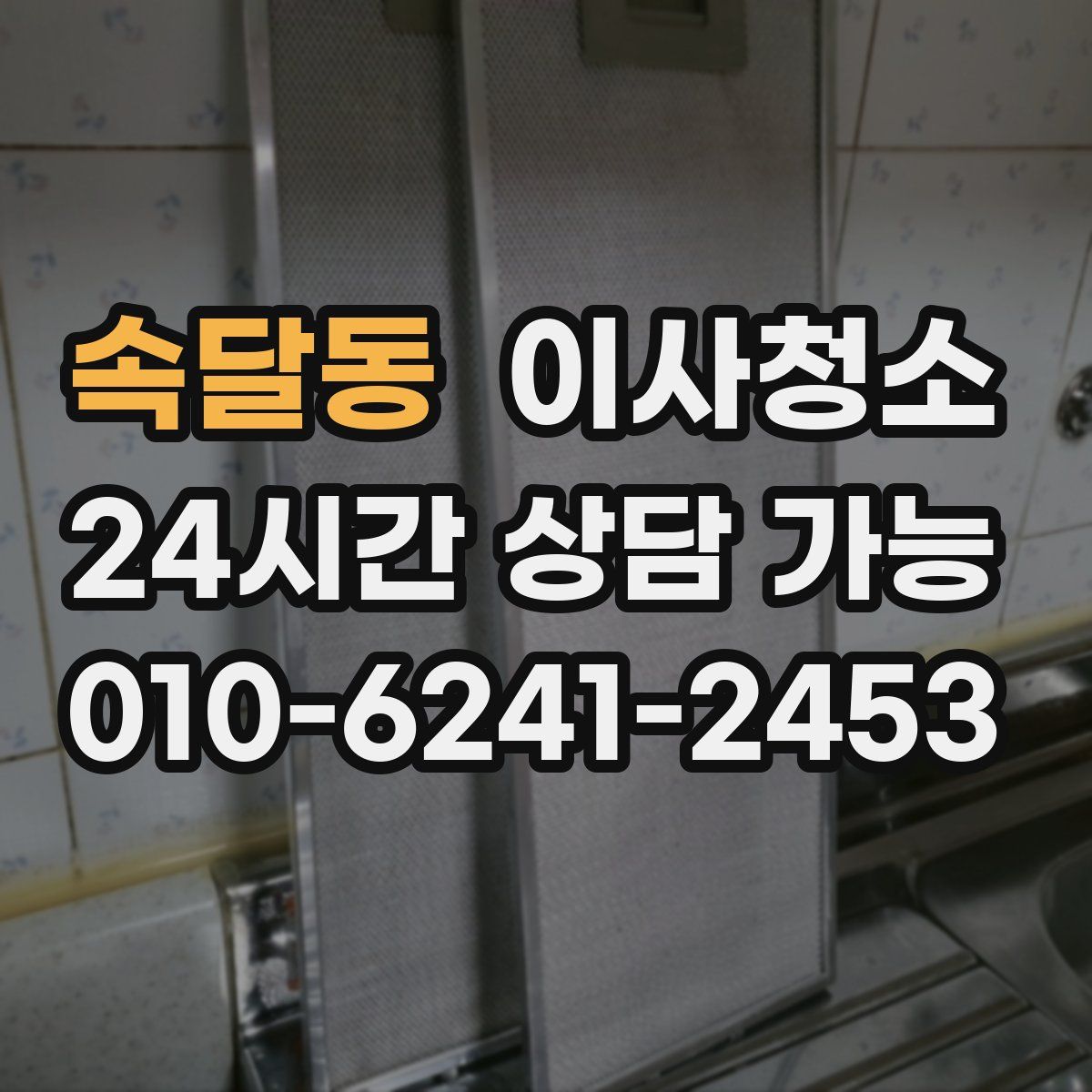 속달동 원룸청소