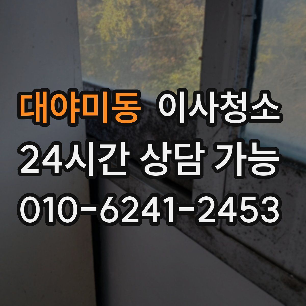 대야미동 원룸청소