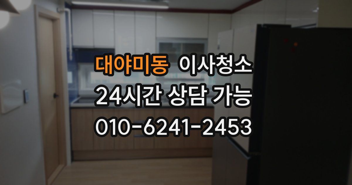 대야미동 입주청소