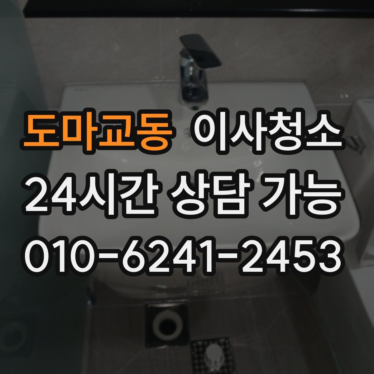 도마교동 원룸청소