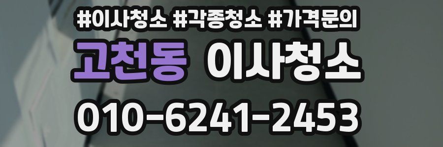 고천동 이사청소