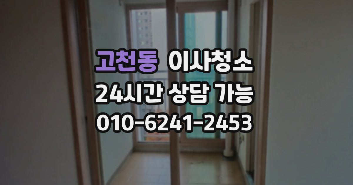 고천동 입주청소