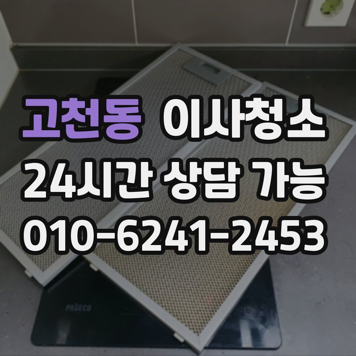 고천동 원룸청소