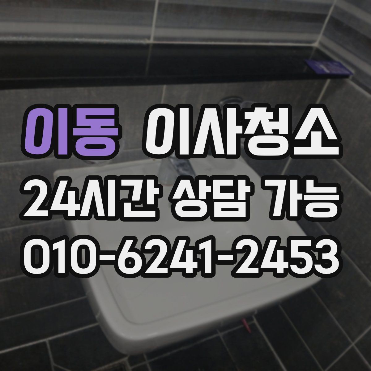 이동 이사청소 수납장 문 안쪽 먼지 정리 포인트