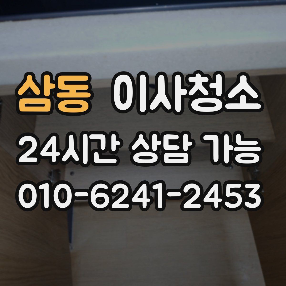 삼동 이사청소 깔끔한 마무리로 다음 집 준비까지 편하게