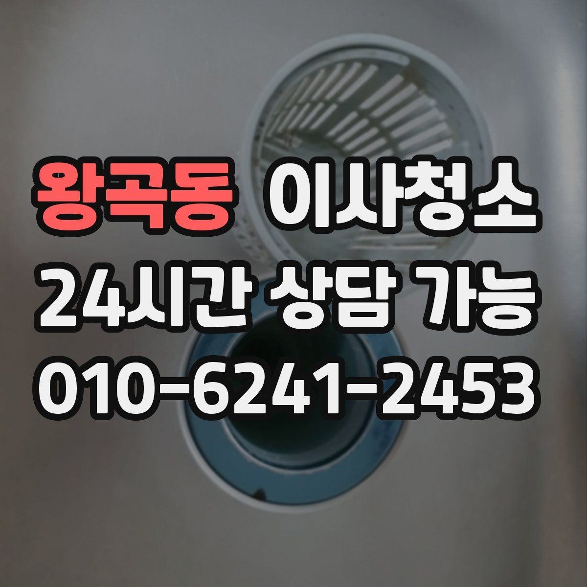 왕곡동 이사청소 창문 유리보다 창틀이 더 중요한 이유
