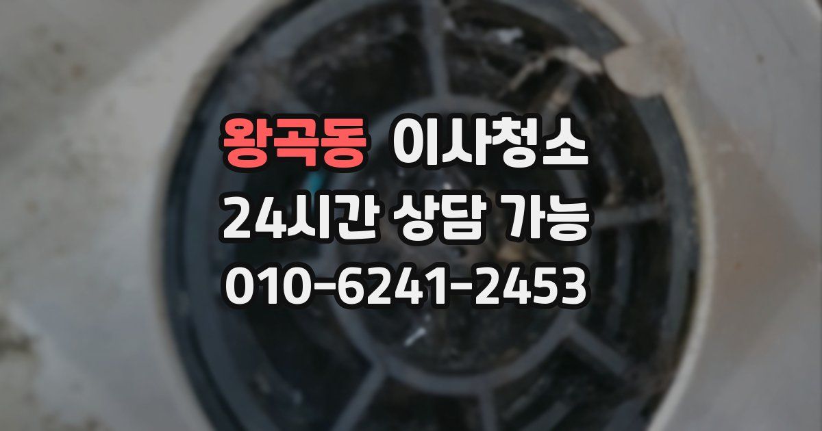 왕곡동 입주청소