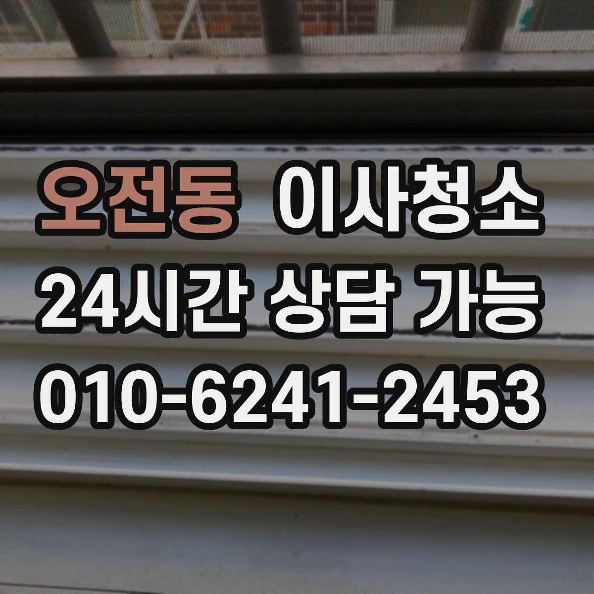 오전동 이사청소 아파트 퇴거 전 놓치기 쉬운 구역