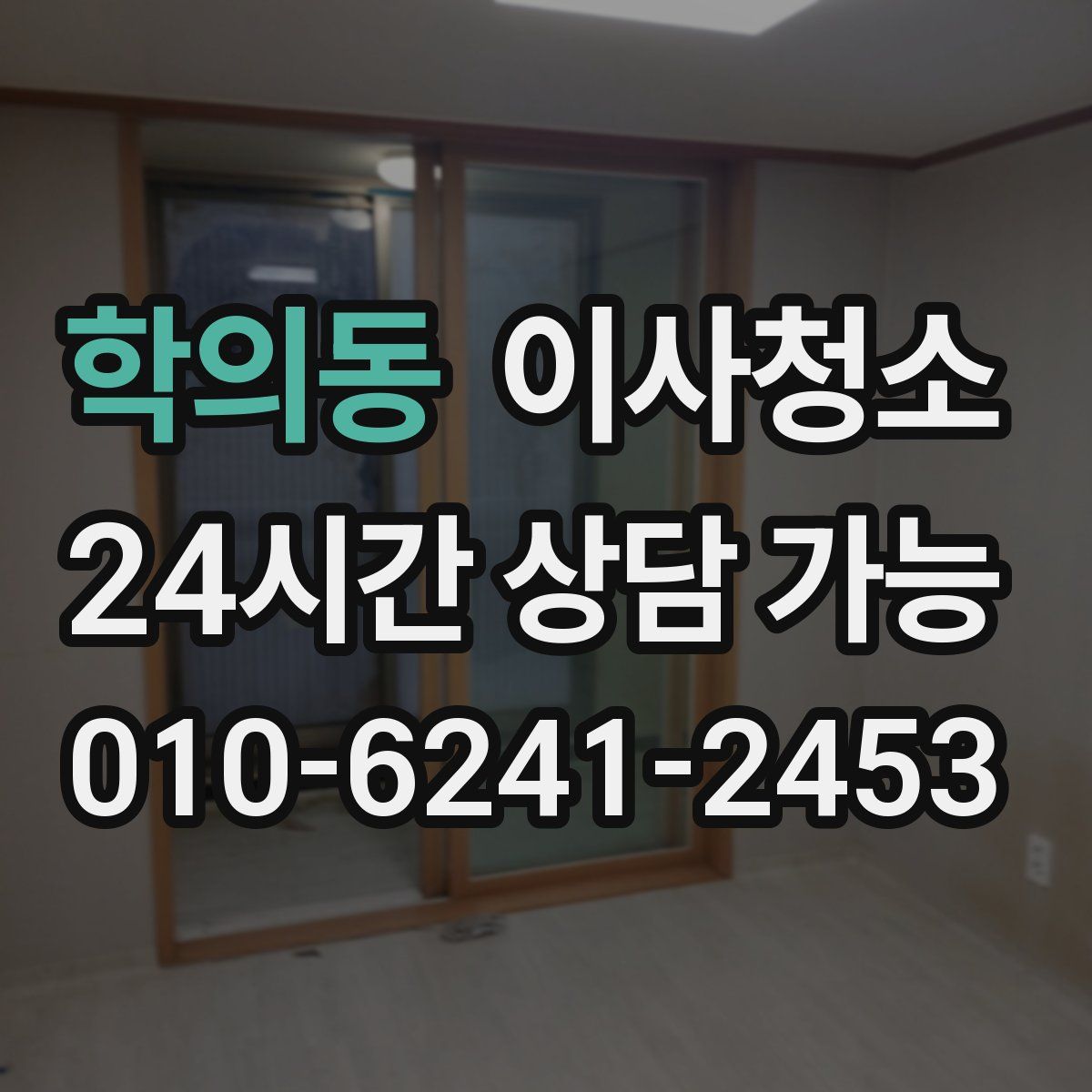 학의동 원룸청소