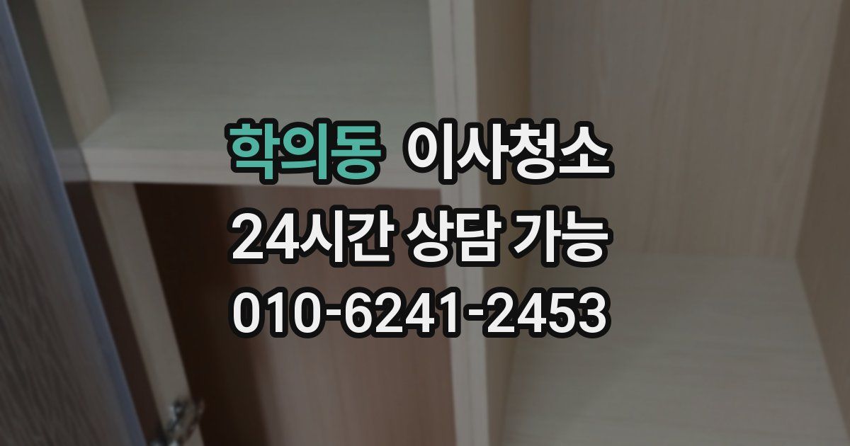 학의동 입주청소