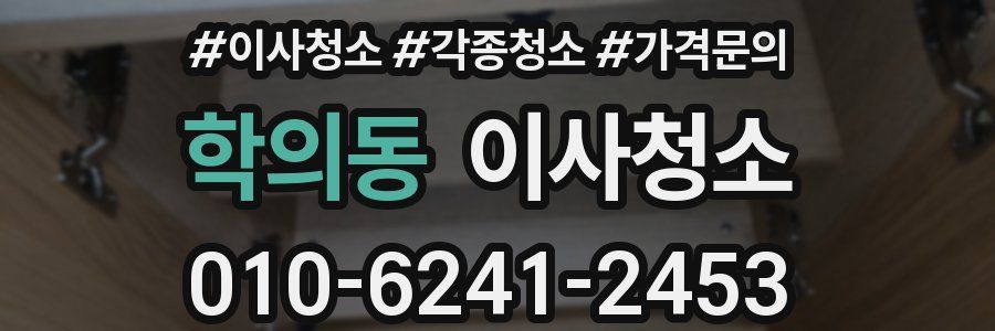 학의동 이사청소