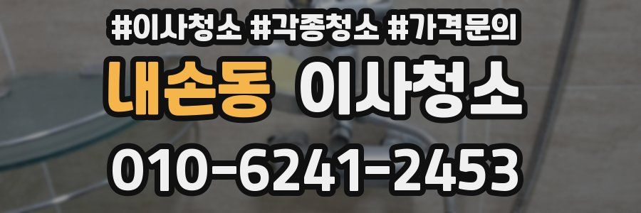 내손동 이사청소