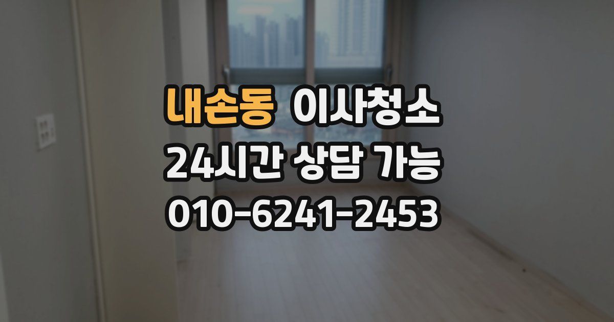 내손동 입주청소