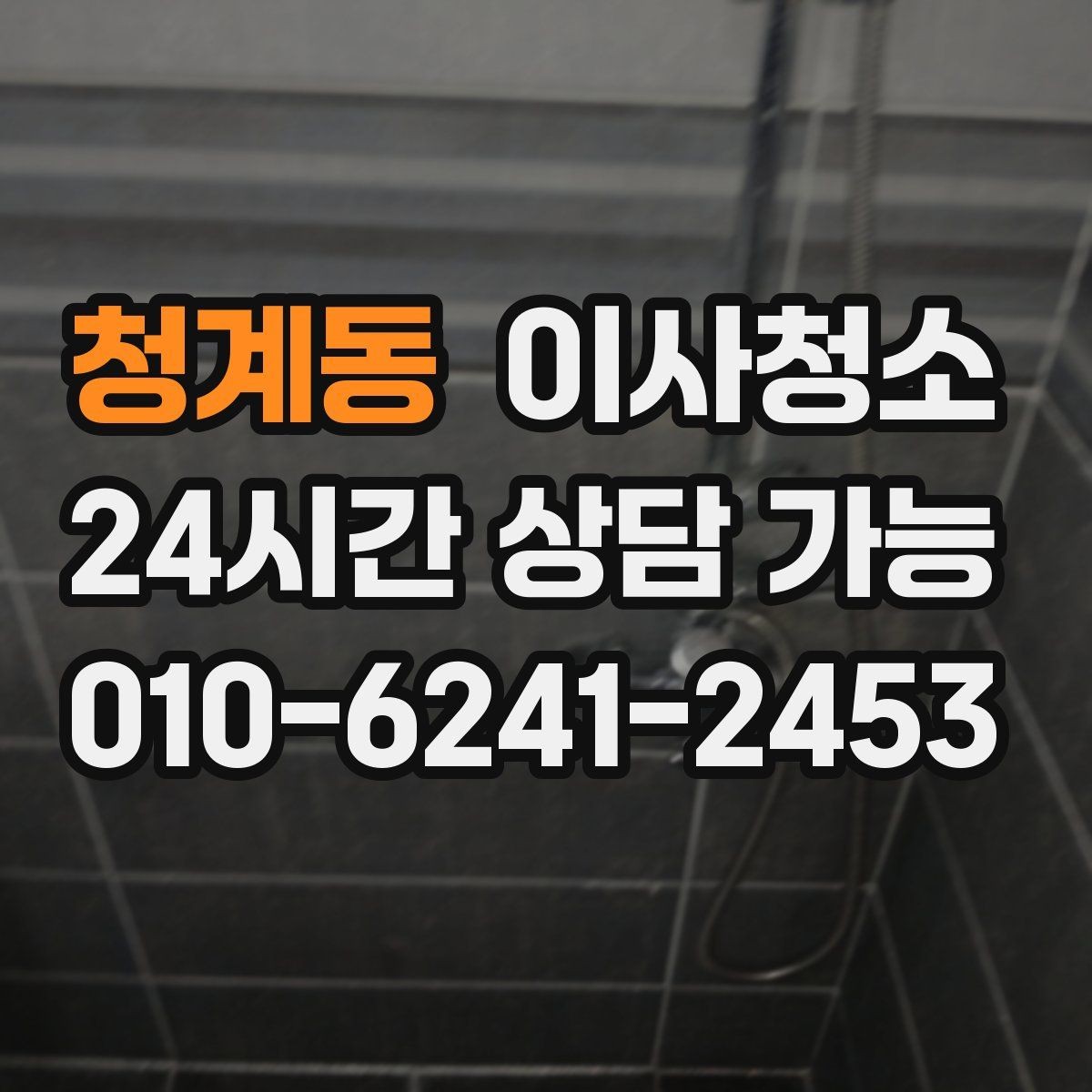 청계동 이사청소 현관과 신발장 정리로 인상 바꾸기
