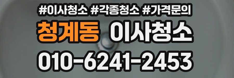 청계동 이사청소