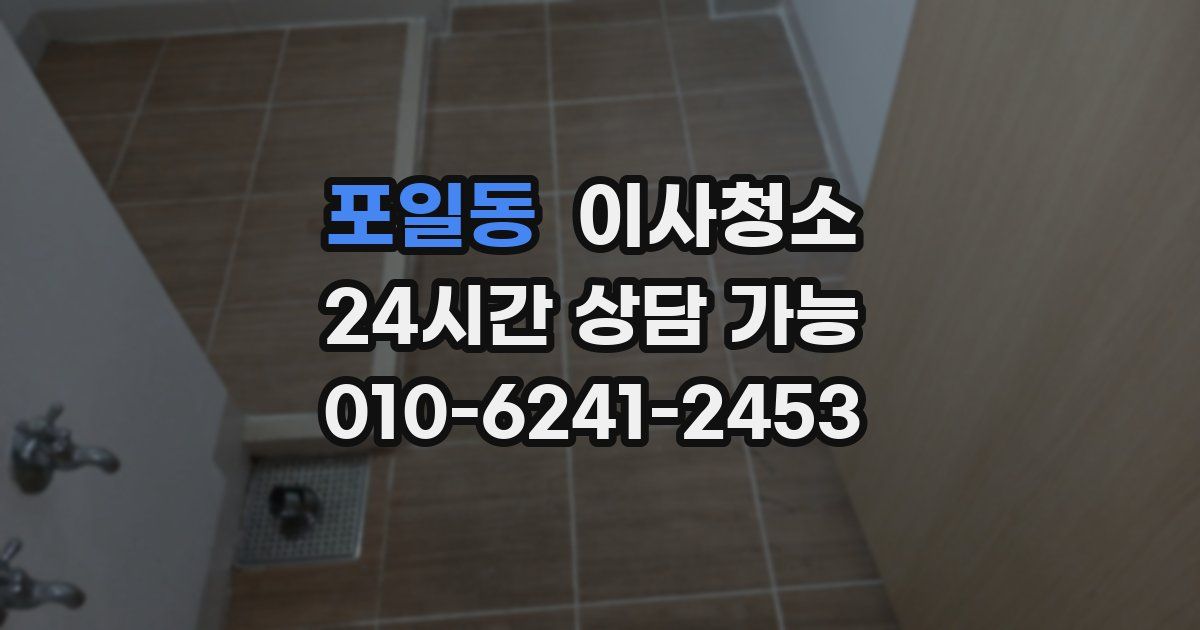 포일동 입주청소