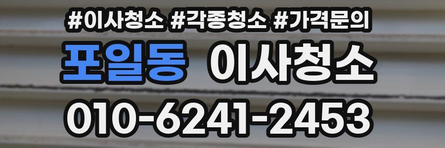 포일동 이사청소
