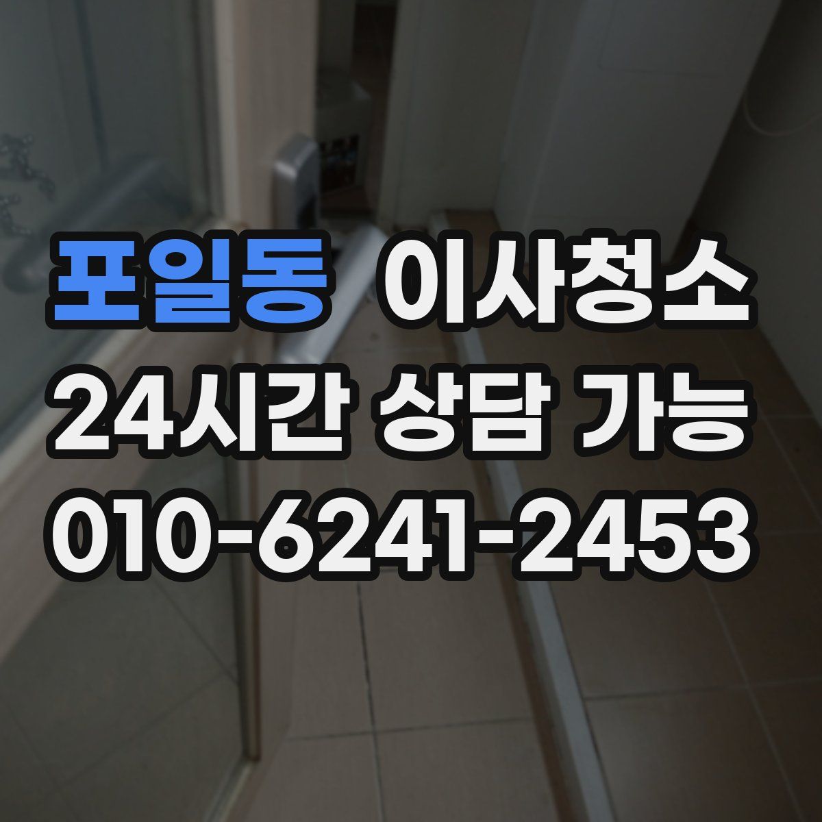 포일동 원룸청소